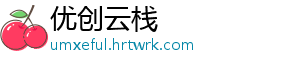 优创云栈
